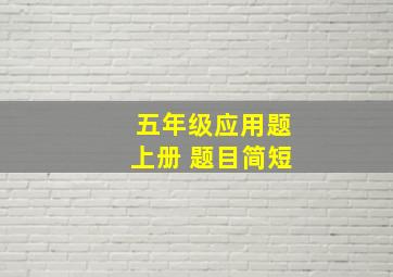 五年级应用题上册 题目简短